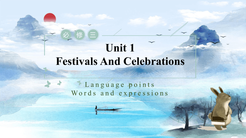 人教版（2019）必修 第三册Unit 1 Festivals and Celebrations Words and Expressions课件(共17张PPT)