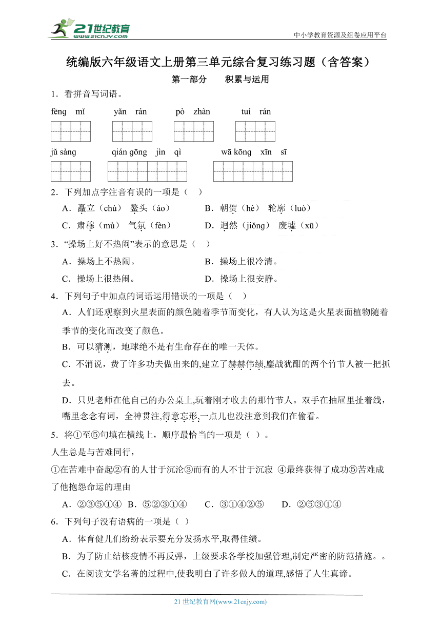 统编版六年级语文上册第三单元综合复习练习题（含答案）