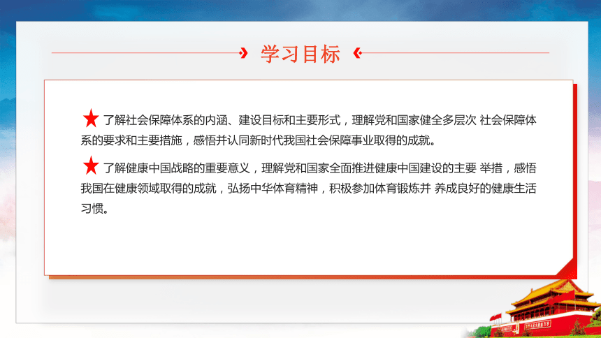 第12课《增进民生福祉》第2框《健全社会保障》课件 2023-2024学年 中职高教版（2023）中国特色社会主义