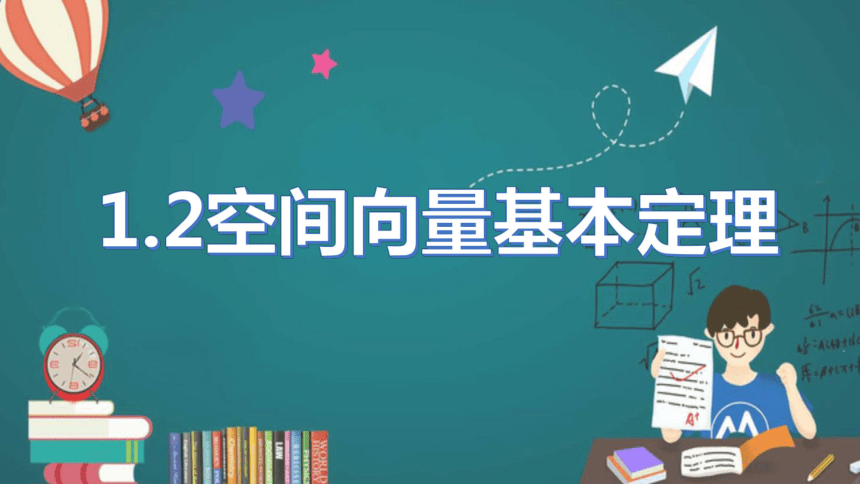 数学人教A版（2019）选择性必修第一册1.2空间向量基本定理（共24张ppt）