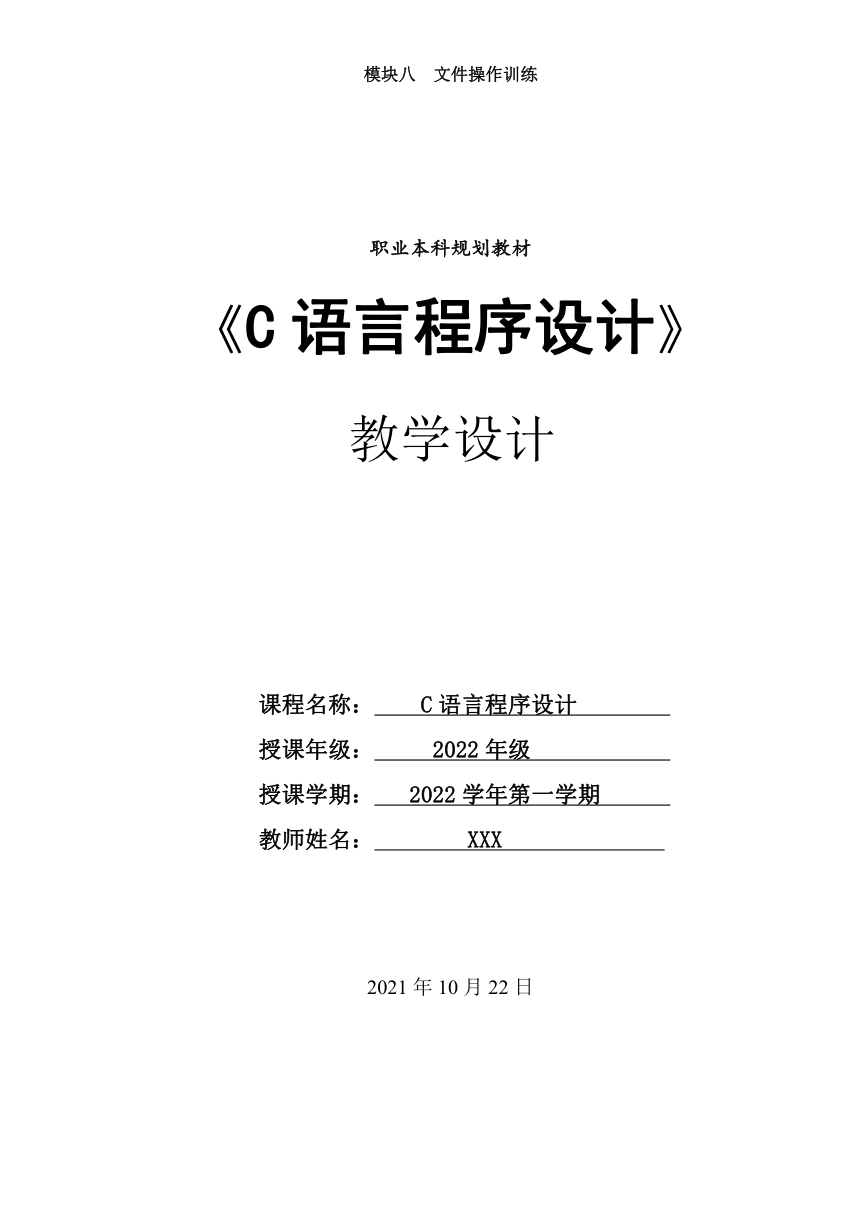 模块八  文件操作训练 电子教案（表格式） C语言程序设计（高教版）