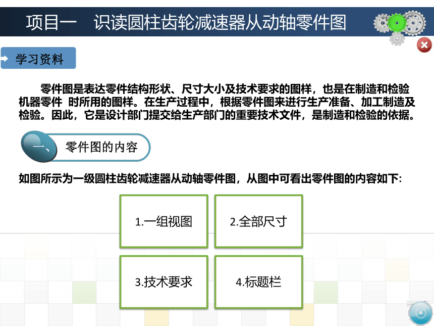 项目一　识读圆柱齿轮减速器从动轴零件图 课件(共95张PPT)-《机械制图》同步教学（大连理工大学出版社）