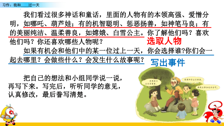 语文四年级上册第四单元 习作：我和______过一天     课件 (2课时 共30张PPT)