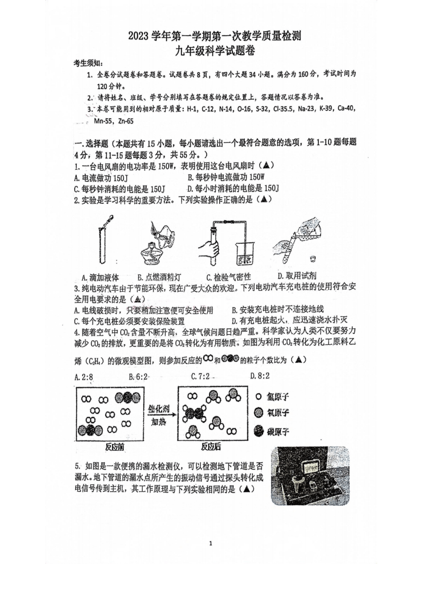 浙江省宁波市余姚梨洲2023年第一学期九年级第一次科学月考卷（PDF 无答案 电学化学内容）