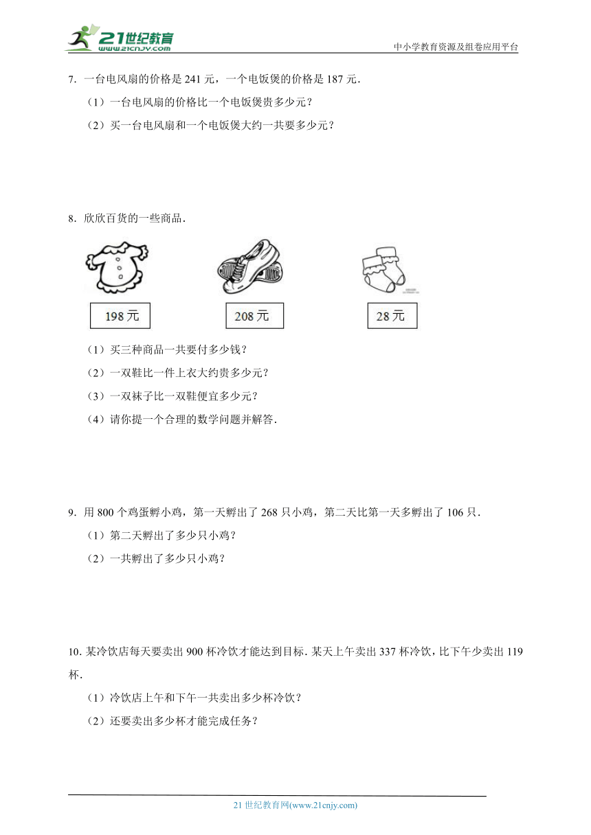 期中应用题专题特训：万以内的加法和减法（二）数学三年级上册人教版（含答案）