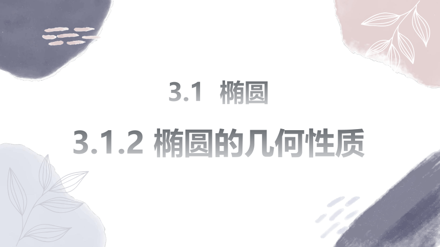 数学人教A版（2019）选择性必修第一册3.1.2椭圆的几何性质（共19张ppt）