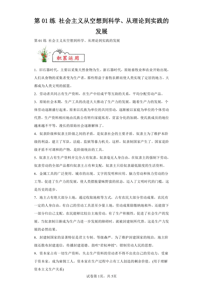 第01练社会主义从空想到科学、从理论到实践的发展复习学案（含解析） 2023-2024学年度高中政治统编版必修一中国特社会主义