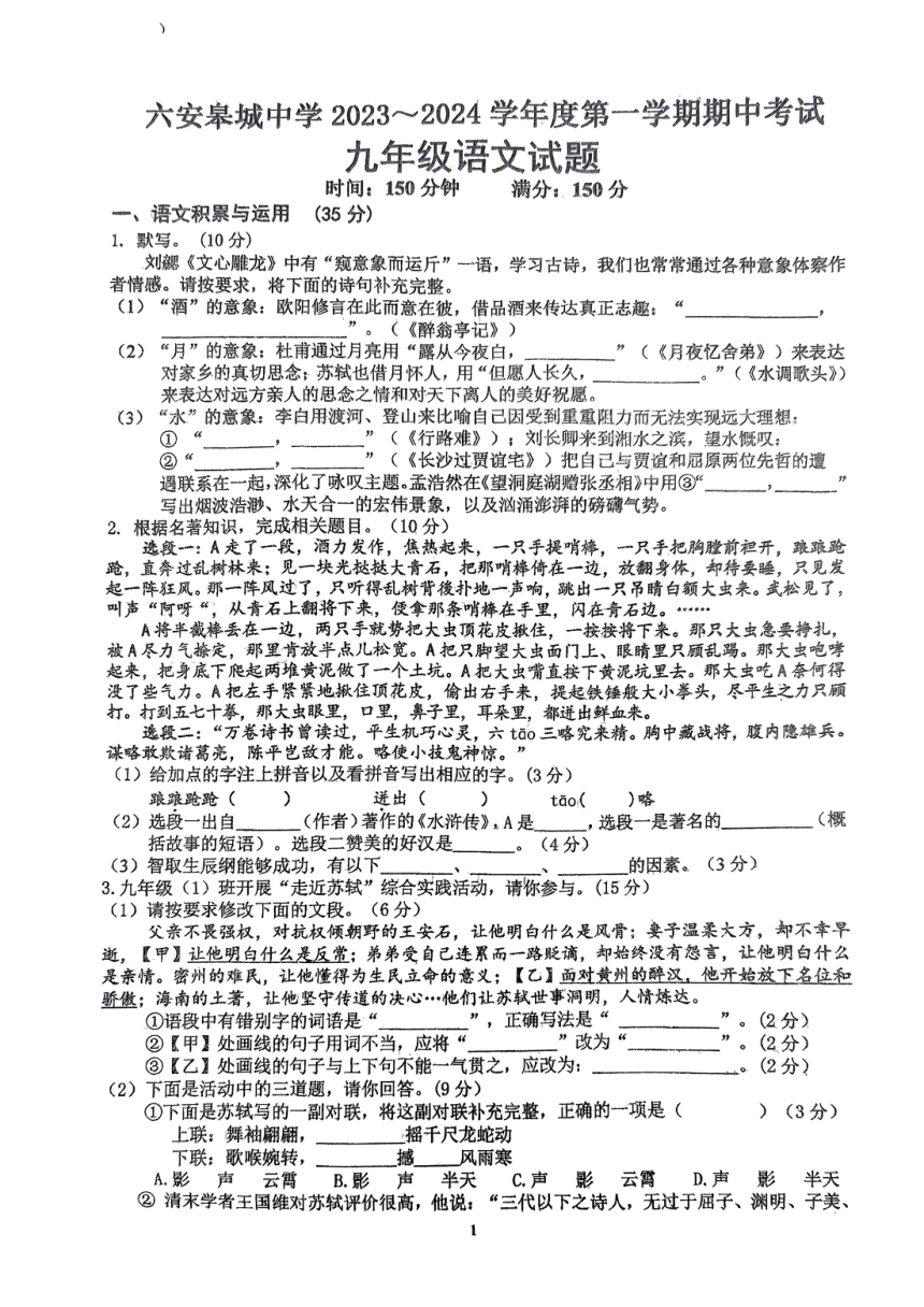 安徽省六安皋城中学2023-2024学年九年级上学期11月期中语文试题（PDF版无答案）