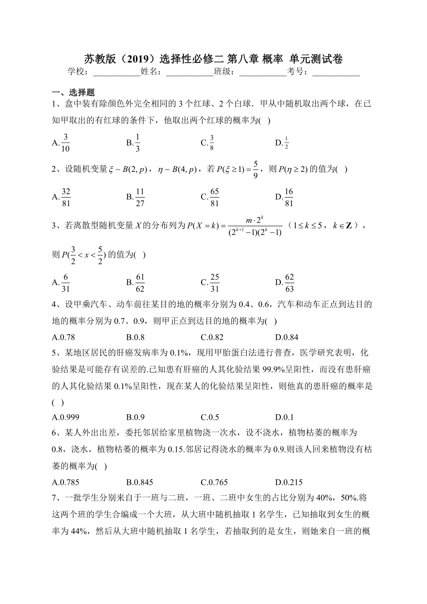 苏教版（2019）选择性必修二 第八章 概率  单元测试卷（含解析）