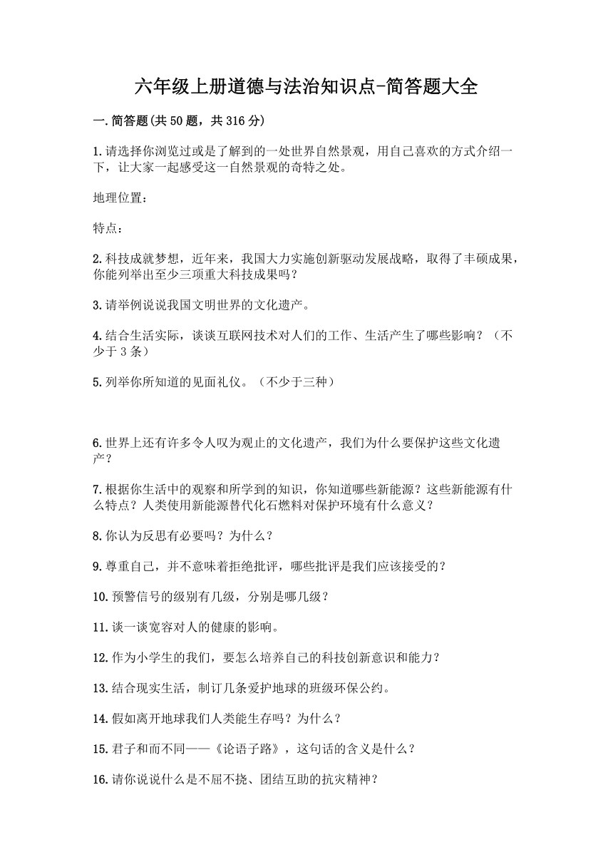 六年级上册道德与法治知识点-简答题大全精品