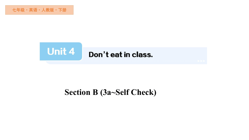 人教新目标Go For It! 七年级下册 Unit 4 Don't eat in class.Section B (3a Self Check) 课件 (共27张PPT)
