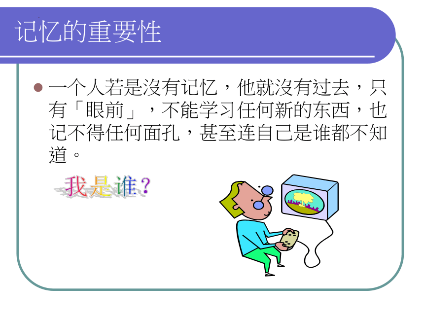 《记忆密码》（课件）-(共25张PPT)小学低年级心理健康通用版