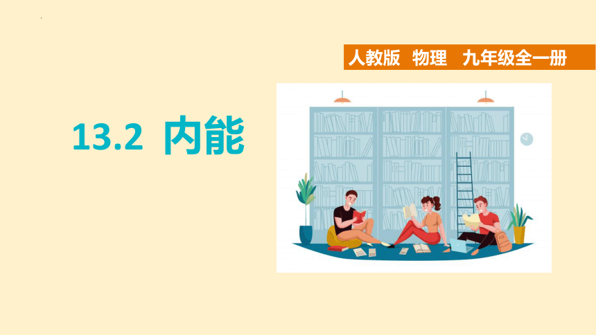 13.2内能 课件(共23张PPT)2022-2023学年人教版九年级全一册物理