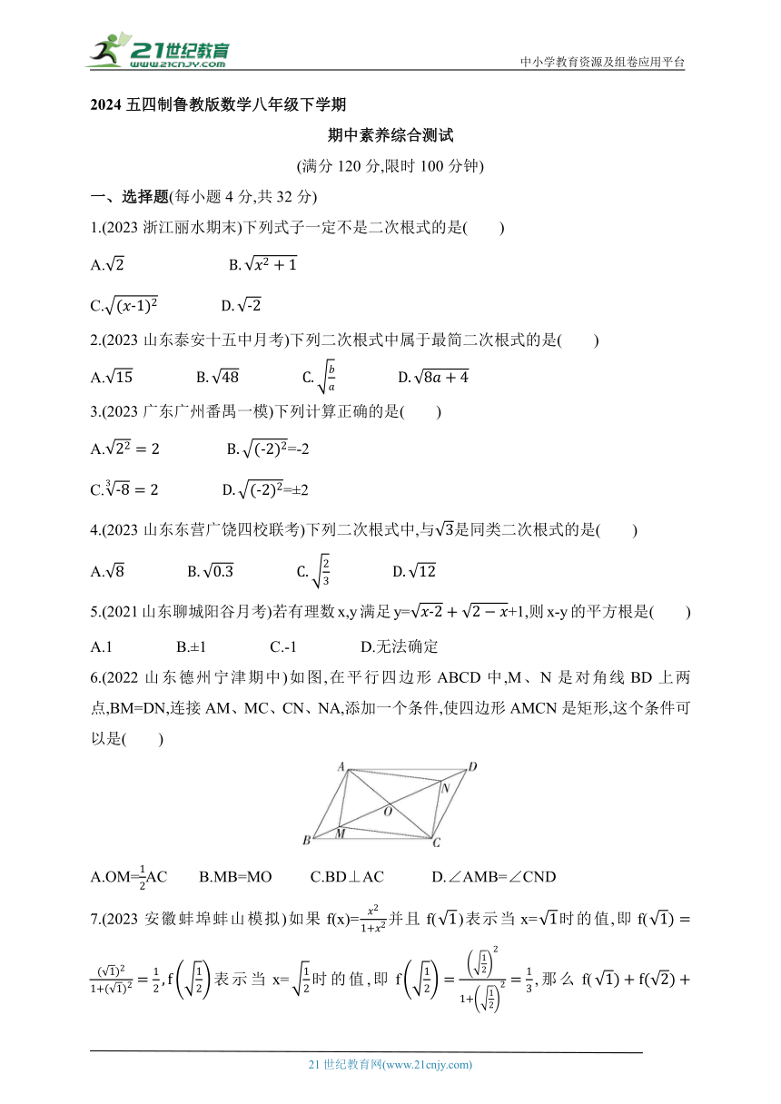 2024五四制鲁教版数学八年级下学期--期中素养综合测试（含解析）