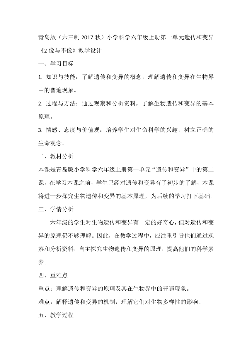 青岛版（六三制2017秋）小学科学六年级上册第一单元遗传和变异《2像与不像》教学设计