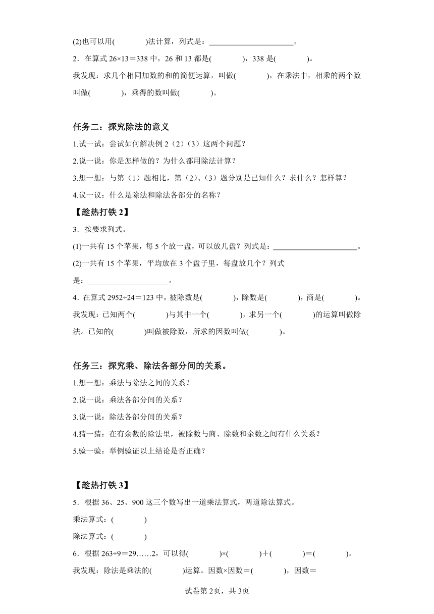 四年级下册人教版第一单元_第2课时_乘、除法的意义和各部分之间的关系（学习任务单）