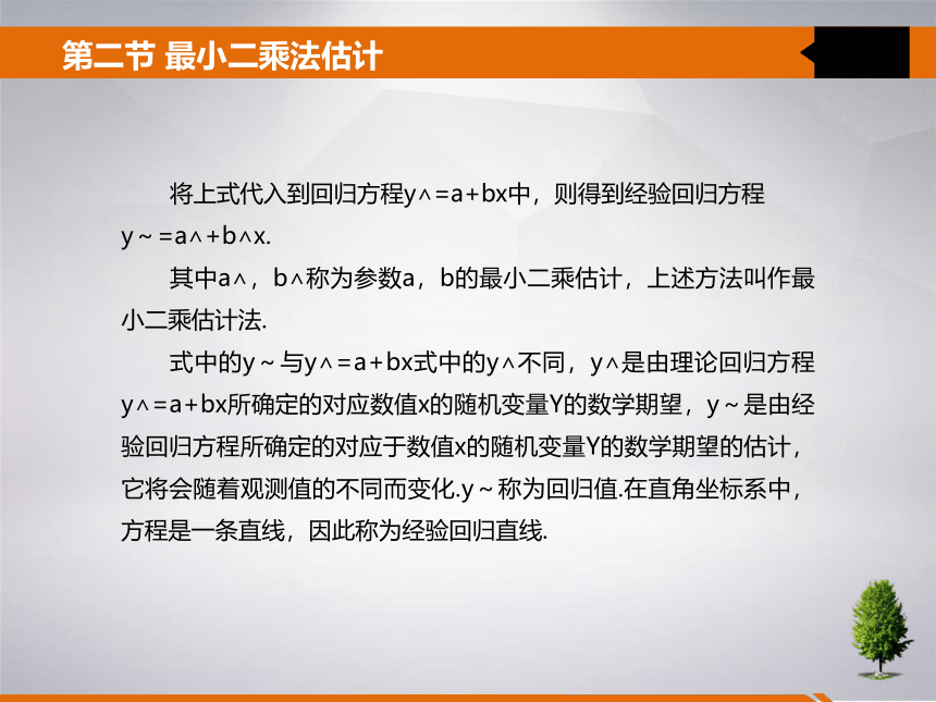 8 第八章 线性回归分析 课件(共31张PPT)- 《统计学》同步教学（吉林大学版）