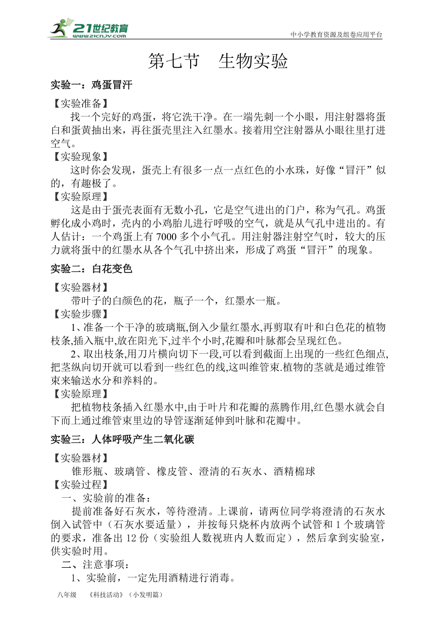 《科技活动》（小发明篇）4.7第七节  生物实验