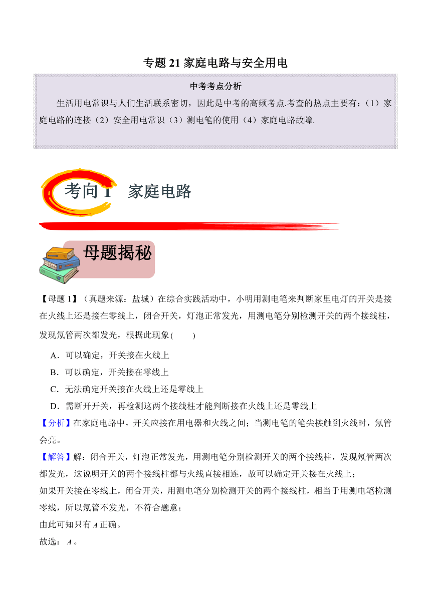 2024年中考物理二轮复习专题21 家庭电路与安全用电（精讲）讲义（含解析）