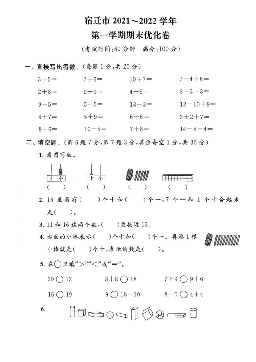 江苏省宿迁市2021-2022学年一年级上学期期末数学试卷 苏教版（图片版 含答案）