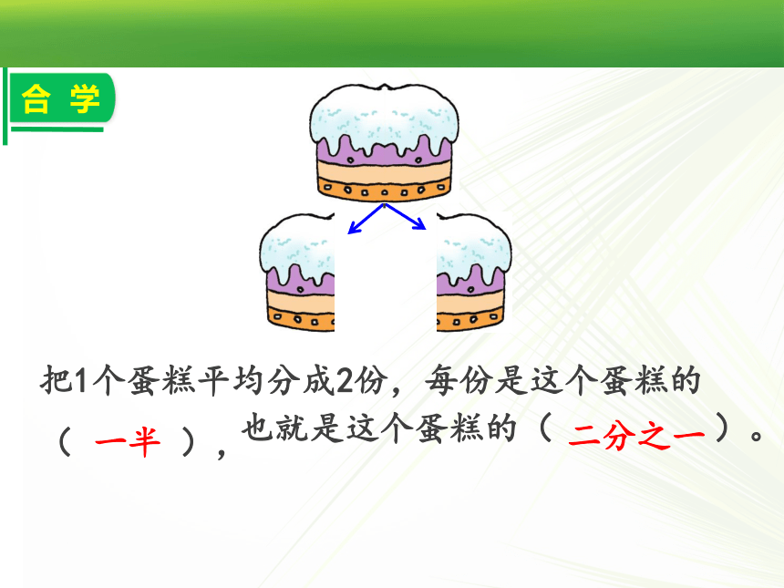 苏教版三年级上册数学分数的初步认识（课件）(共22张PPT)