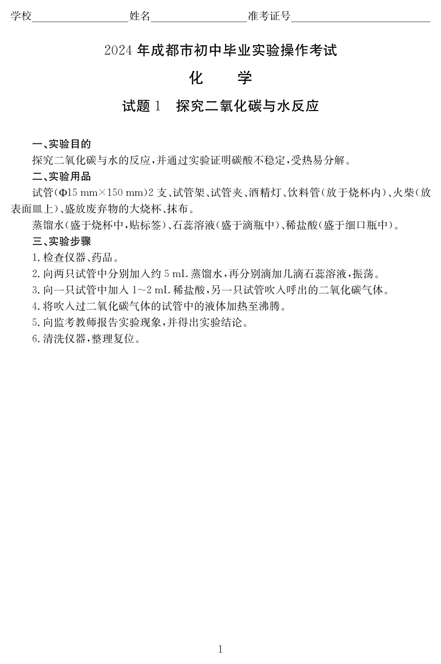 2024年四川省成都市初中毕业实验操作考试化学试题(图片版 含评分标准)