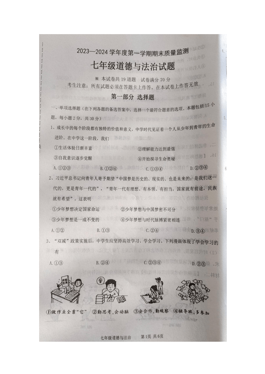 辽宁省葫芦岛市绥中县2023-2024学年七年级上学期1月期末道德与法治试题（图片版无答案）