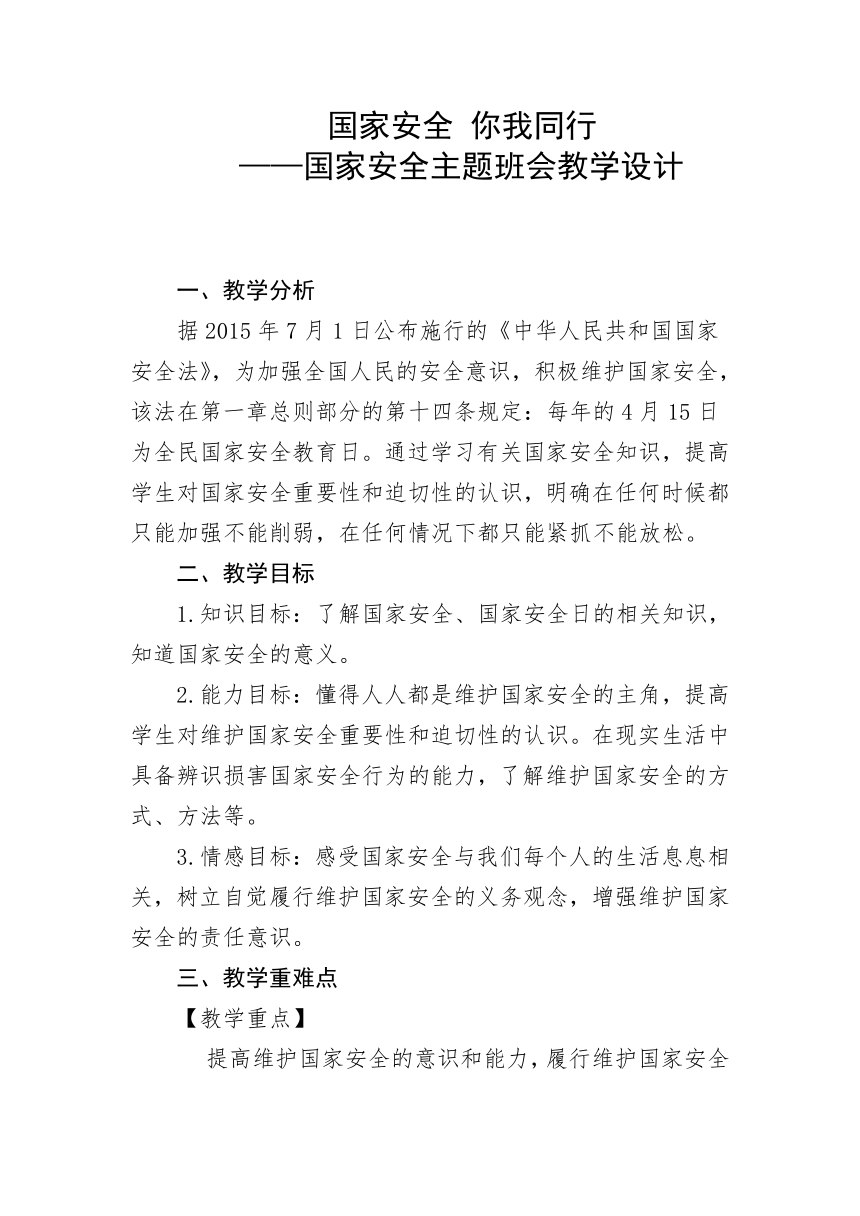 国家安全 你我同行——国家安全主题班会教学设计