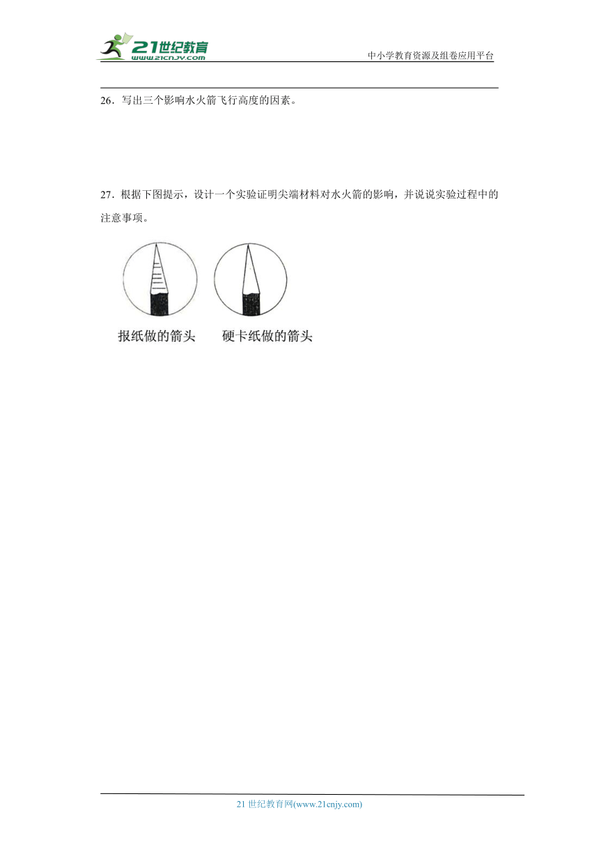 冀人版三年级上册科学第六单元《科学擂台制作水火箭》综合训练（含答案）