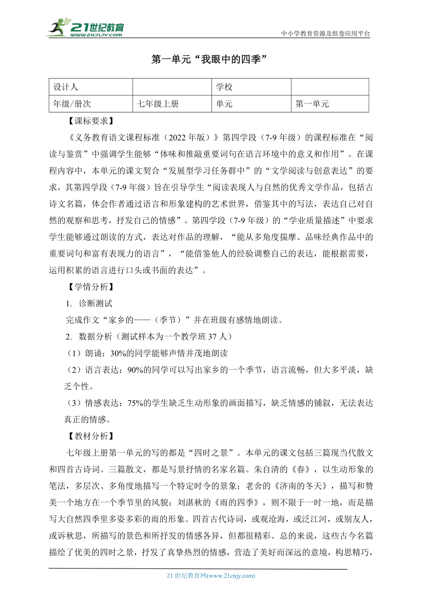 语文七年级上册 第一单元 我眼中的四季 大单元整体教学设计