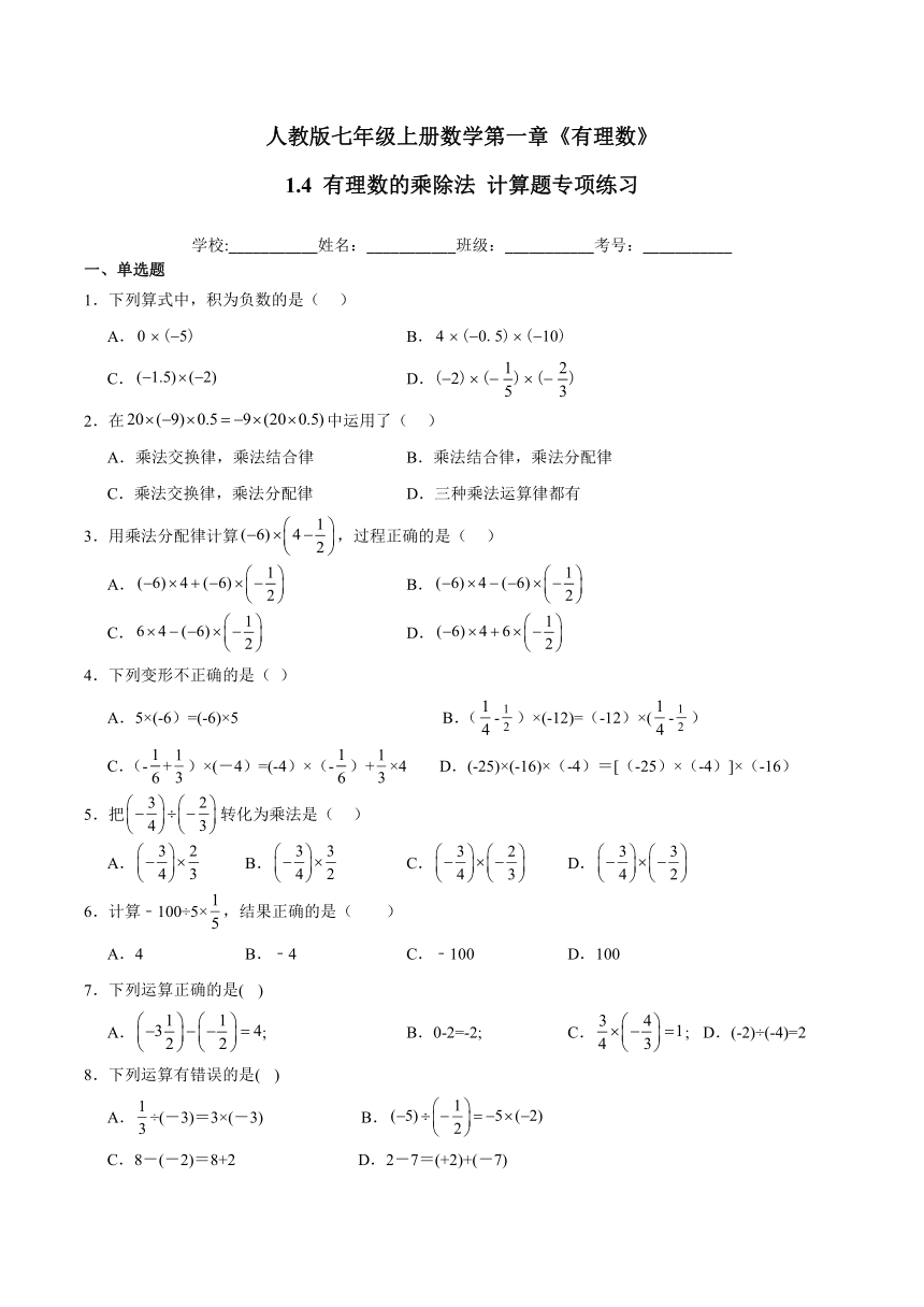 人教版七年级上册数学第一章《有理数》 1.4 有理数的乘除法 计算题专项练习（含解析）