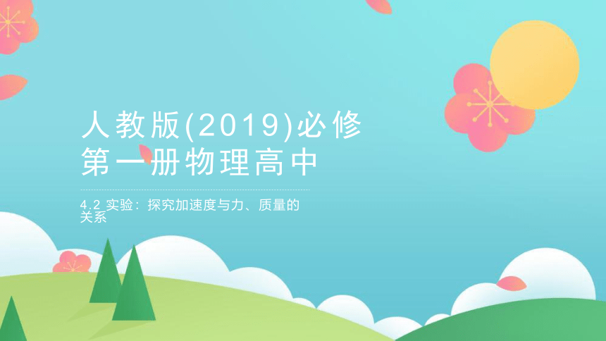 4.2 实验：探究加速度与力、质量的关系 课件 （19张PPT）高一上学期物理人教版（2019）必修第一册