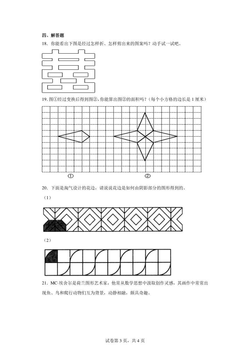 三、图形的运动——欣赏与设计（含答案）北师大版六年级数学下册（含答案）