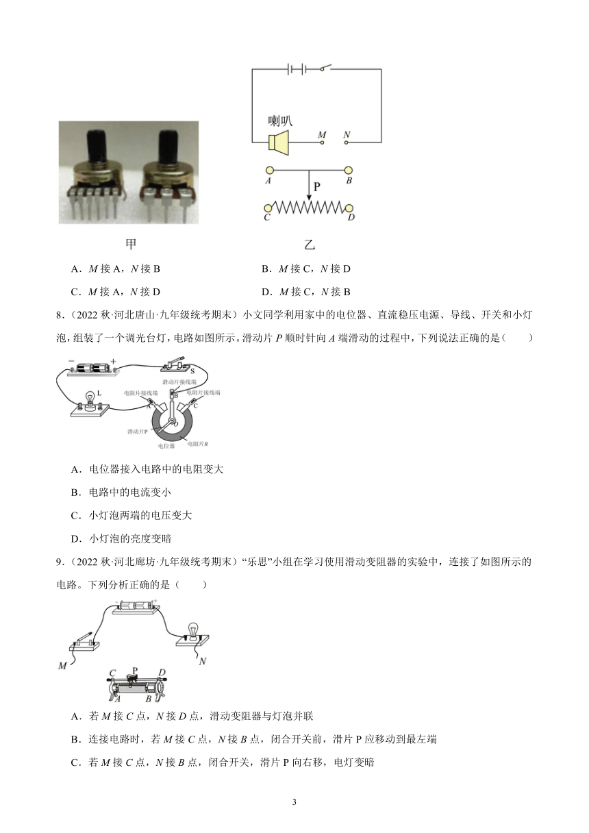 16.4 变阻器 同步练习（含解析） 2022－2023学年上学期河北省各地九年级物理期末试题选编