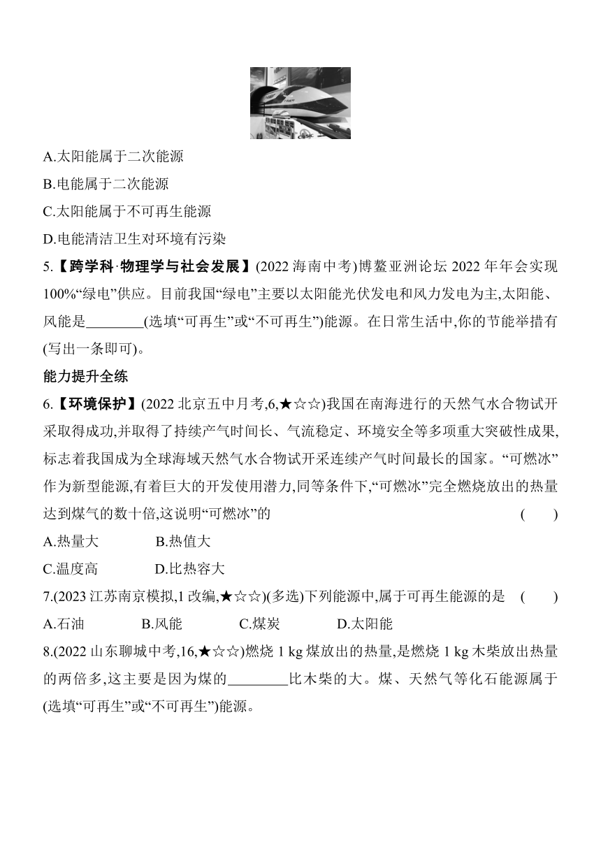 北京课改版物理八年级上册7.8燃料 能源与环保 素养提升练（含解析）