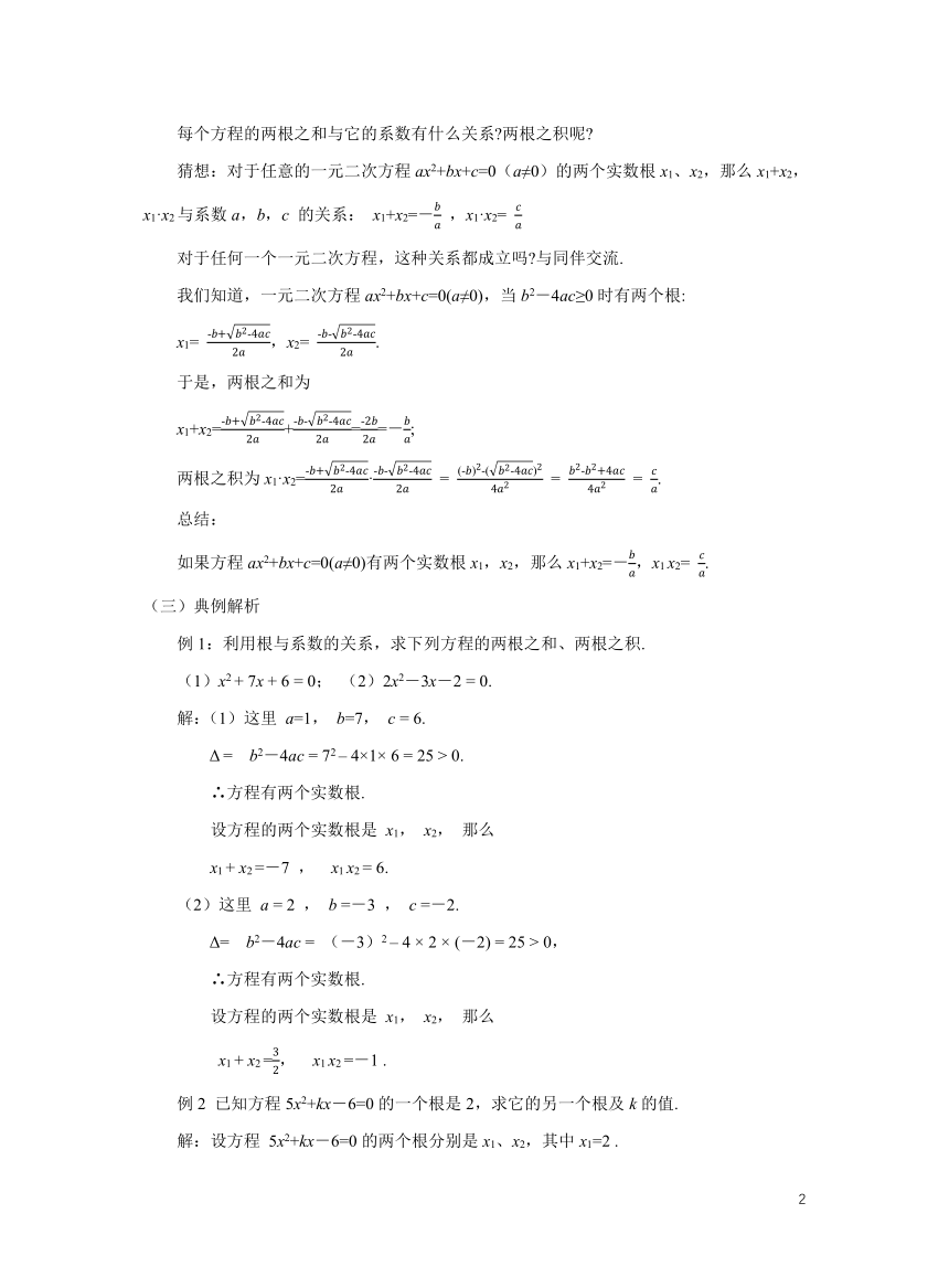 初中数学北师大版九上2.5一元二次方程的根与系数的关系教学设计