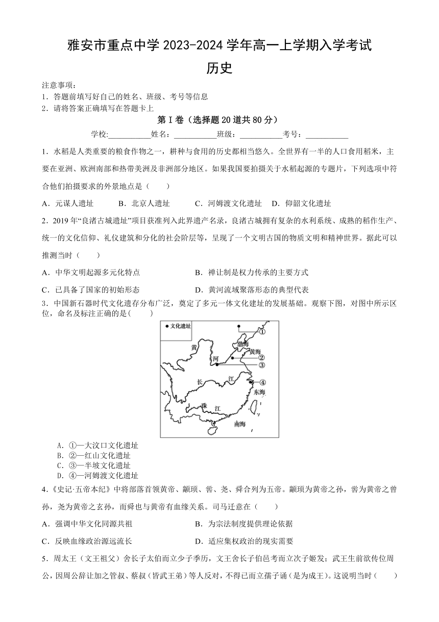 四川省雅安市重点中学2023-2024学年高一上学期入学考试历史试题（含答案）