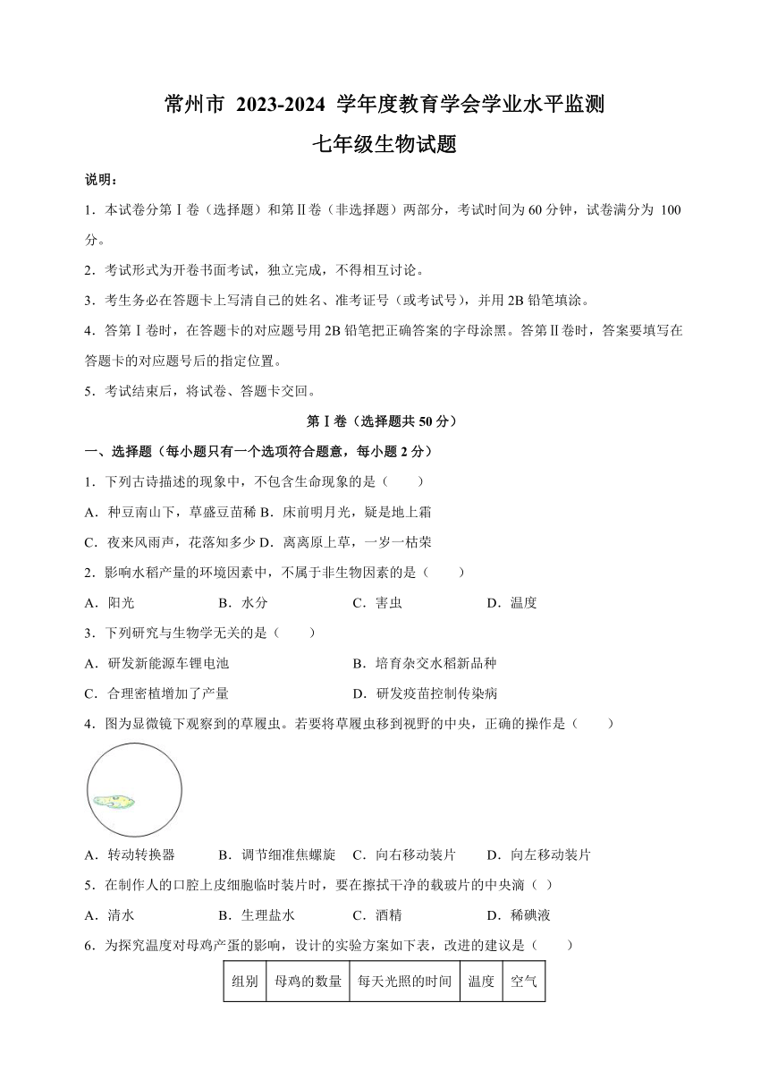 江苏省常州市2023-2024学年七年级上学期期末生物试卷（含解析）