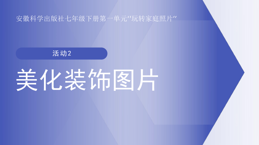 第一单元活动2 美化装饰图片 课件(共19张PPT) 安徽科学出版社初中信息技术七年级下册课件