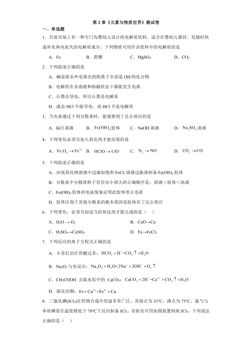 第2章 元素与物质世界 测试卷（含解析）2023-2024学年高一上学期化学鲁科版（2019）必修第一册