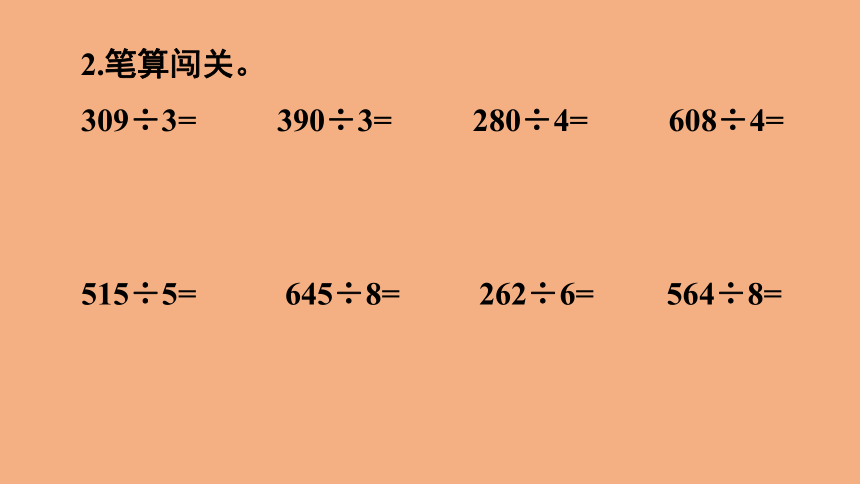 2.10 除数是一位数的除法 练习课（练习五）  课件 人教版数学三年级下册(共19张PPT)