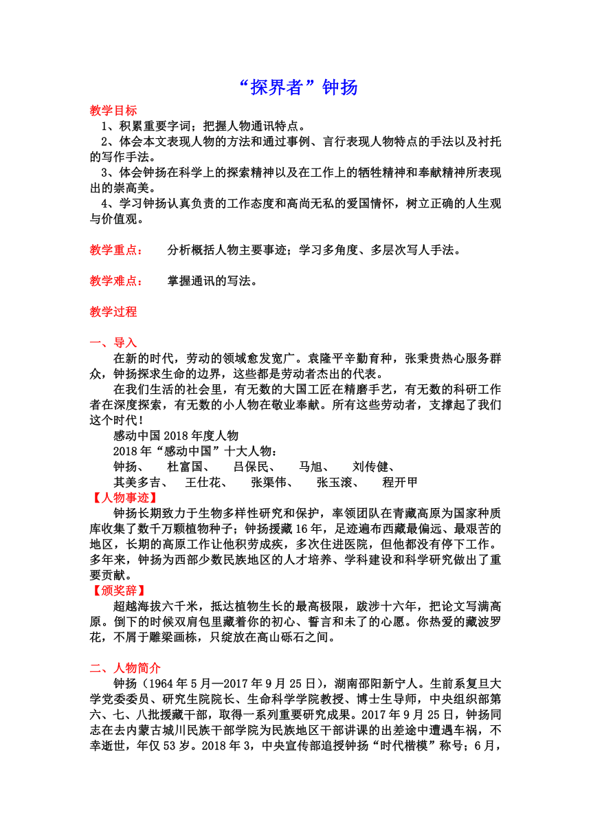 4.3 《“探界者”钟扬》教案2023-2024学年统编版高中语文必修上册