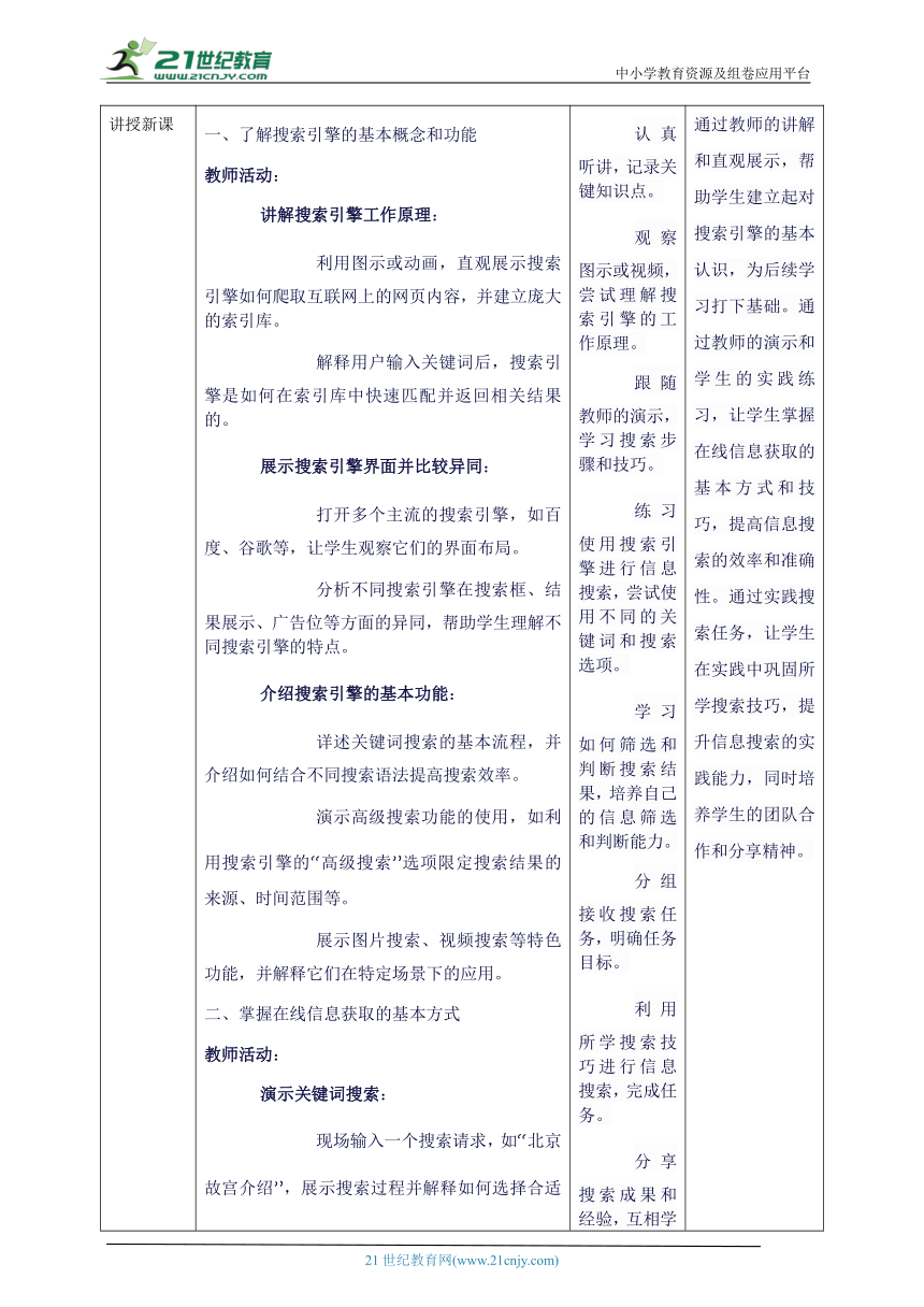 第三单元第2课 在线信息的搜索 教案2 三上信息科技苏科版（2023）