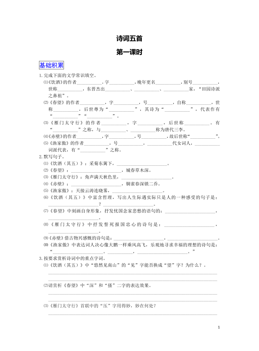 初中语文统编八年级上册第六单元26《诗词五首》（第一课时）同步训练（含解析）
