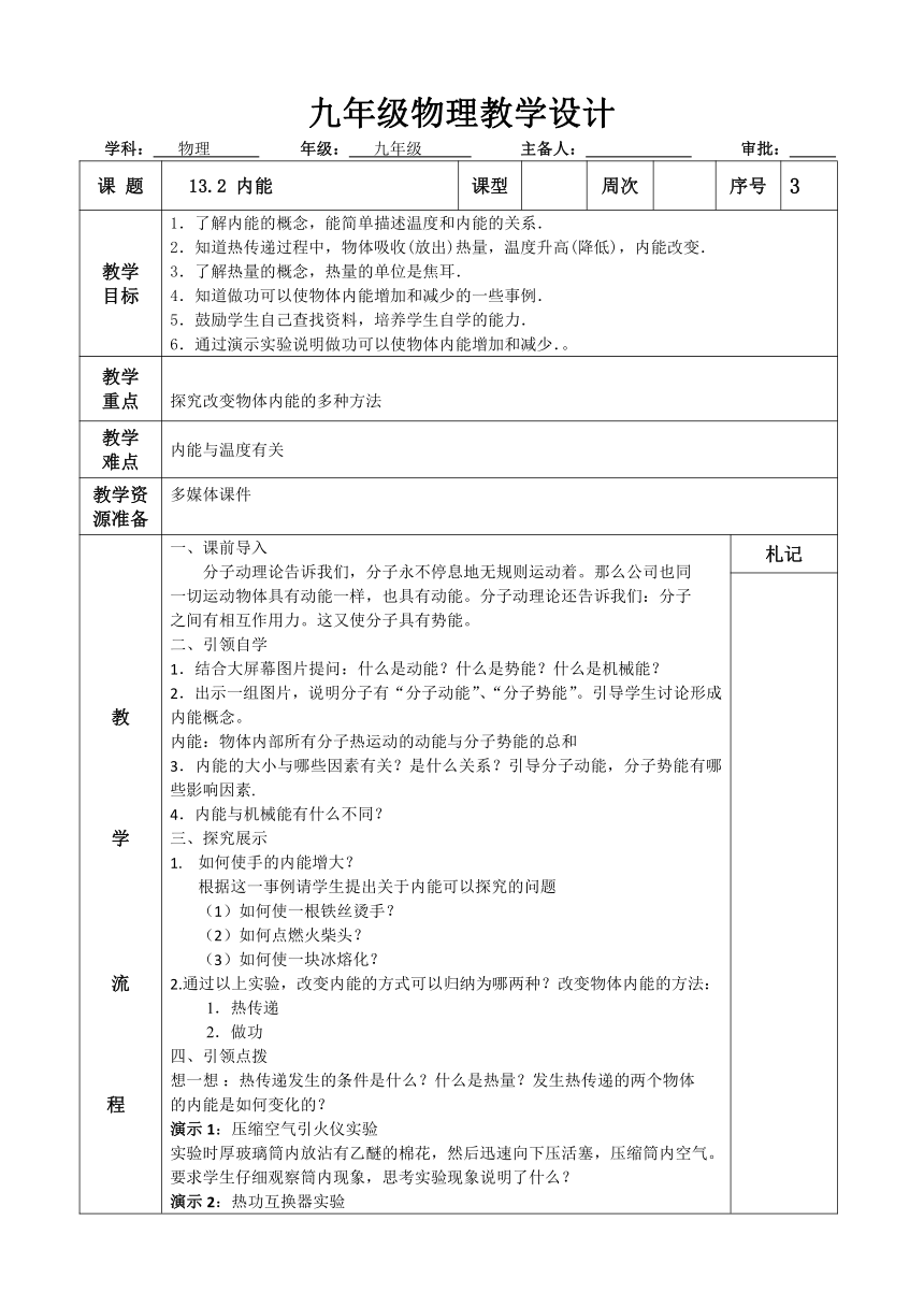 第十三章 内能 教学设计 （表格式） 2023-2024学年人教版九年级全一册物理