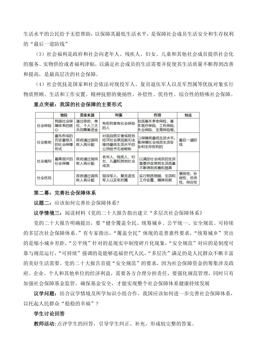 4.2我国的社会保障 教学设计 2023-2024学年高一政治统编版必修2