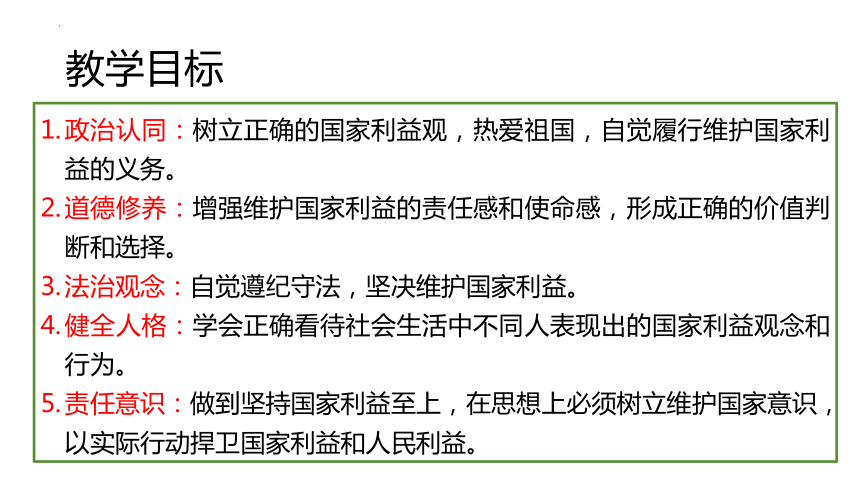 （核心素养目标）8.2 坚持国家利益至上 课件 （17 张ppt）