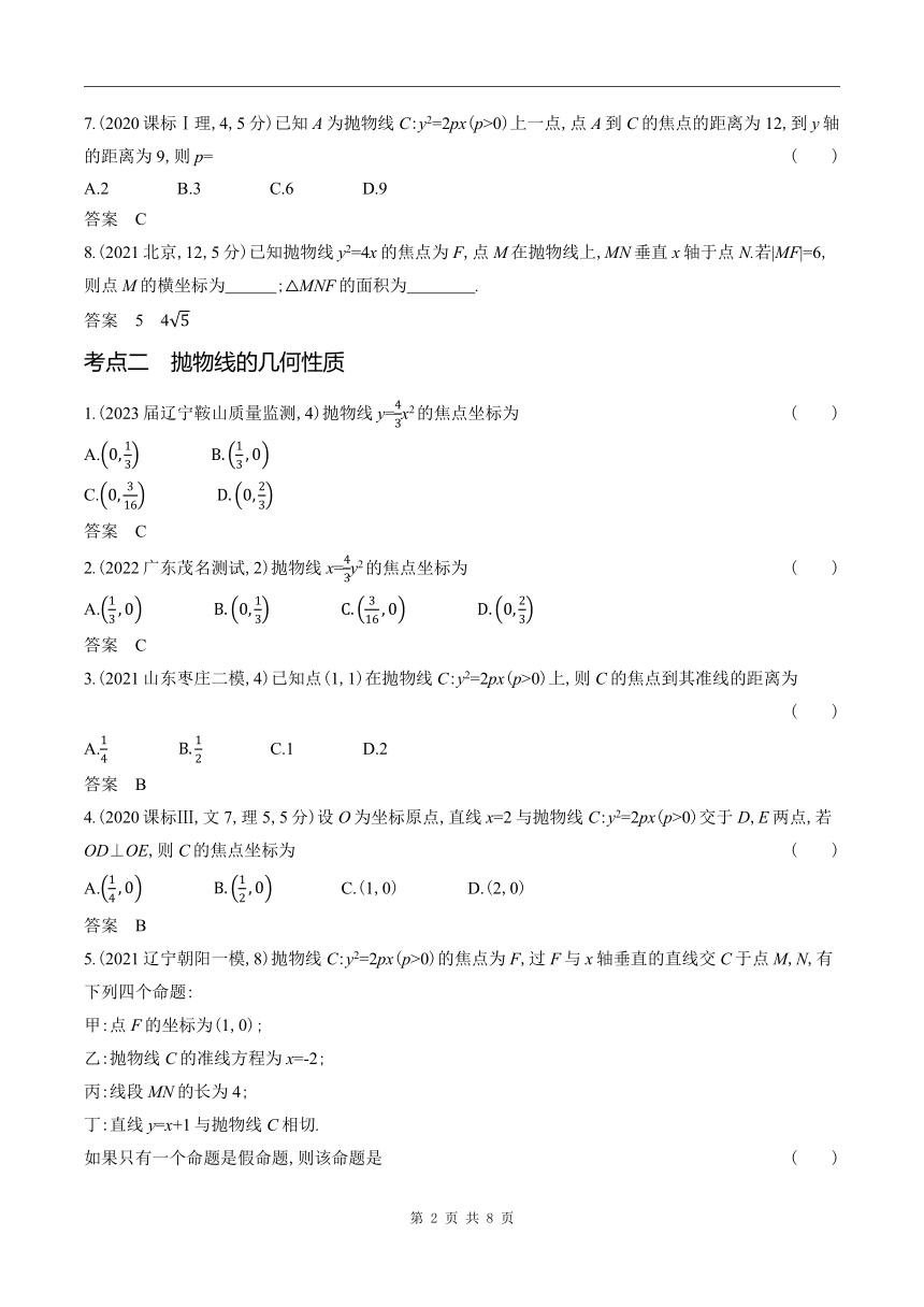 2024新高考数学第一轮章节复习--9.4　抛物线及其性质(含答案)