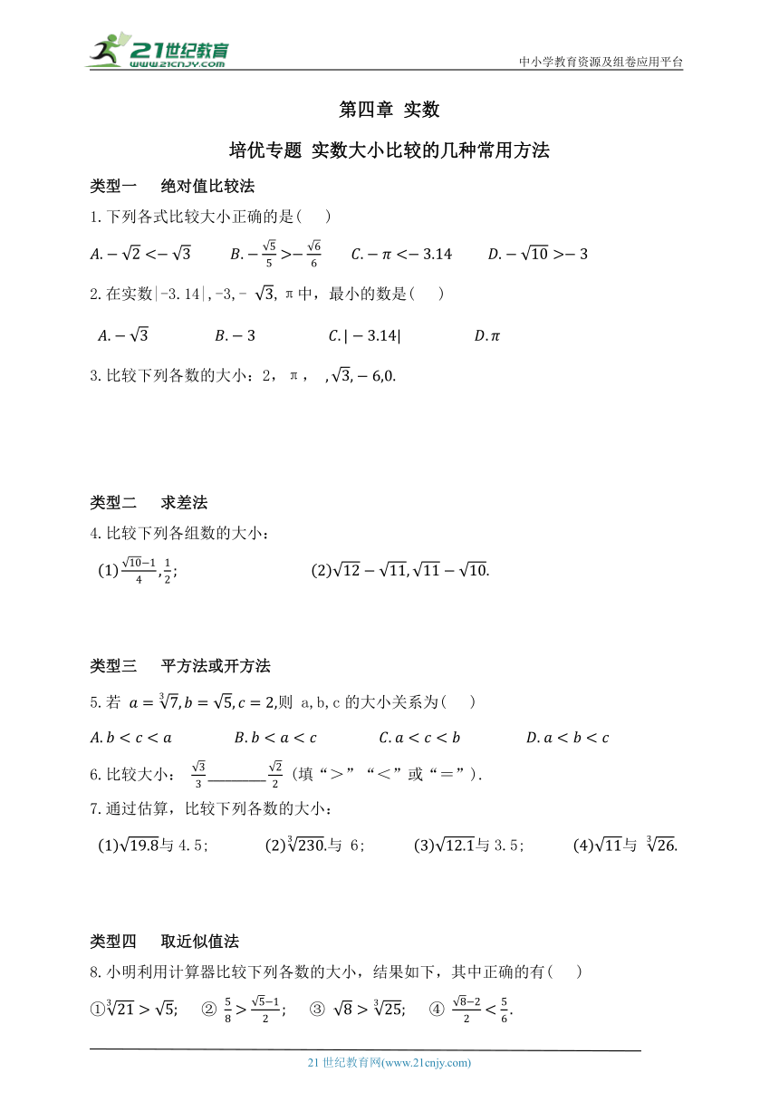 第四章 实数培优专题 实数大小比较的几种常用方法（含答案）