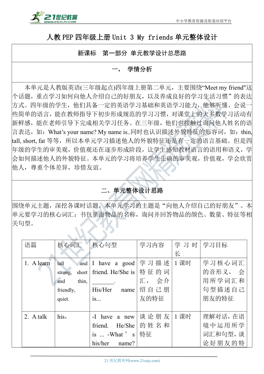 【单元整体教学设计】Unit 3 My friends PB Let's learn 教案